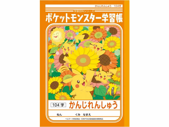 ショウワ ジャポニカ学習帳 ポケットモンスターかんじれんしゅう104字 Pl 50 1が140円 ココデカウ