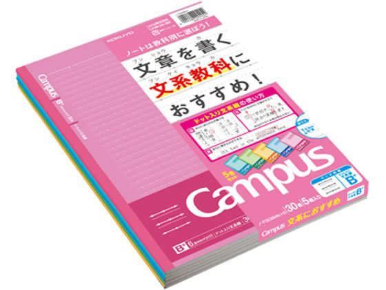 コクヨ キャンパスノート(ドット入り文系線)セミB5 6.8mm罫 5色パック コクヨ キャンパスノート(ドット入り文系線)セミB5 6.8mm罫 5色パック