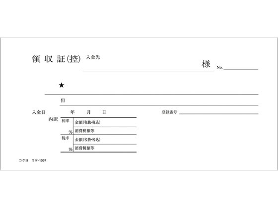 コクヨ 複写領収証 バックカーボン 10冊 ウケ 1097 ｳｹ 1097が1 924円 ココデカウ