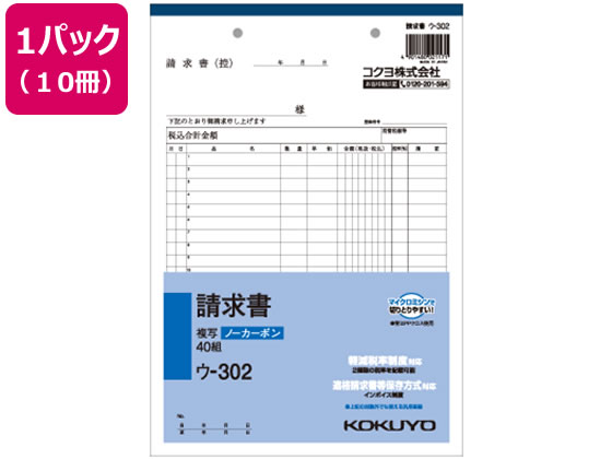 コクヨ 請求書 10冊 ウ-302
