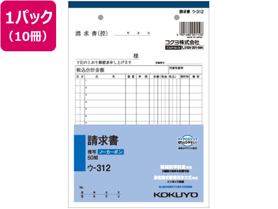 コクヨ 請求書 10冊 ウ-312