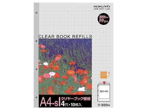 コクヨ クリヤーブック替紙 A4タテ 4穴 10枚 ラ-695M