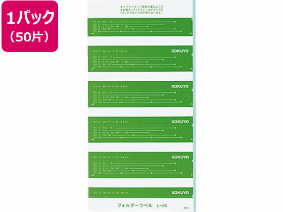 コクヨ フォルダー紙ラベル(見出し用) 緑 50片 L-85G