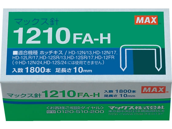 マックス ホッチキス針 1210FA-H