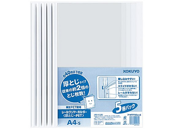 コクヨ レールクリヤーホルダー〈厚とじ〉PETA4タテ 40枚収容 白5冊