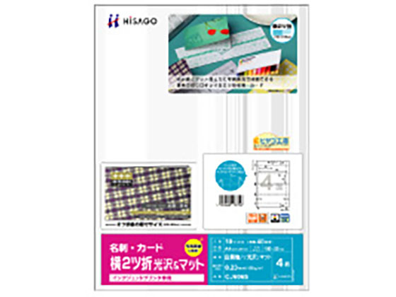 ヒサゴ 名刺・カード横2ツ折 4面 CJ606S