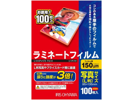 アイリスオーヤマ ラミネートフィルム写真Lサイズ150ミクロン 100枚 LZ-5PL100 アイリスオーヤマ ラミネートフィルム写真Lサイズ150ミクロン 100枚 LZ-5PL100