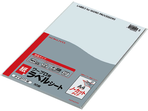コクヨ ワープロラベル 紙ラベル[共用]A4ノーカット50枚 タイ-2111-W
