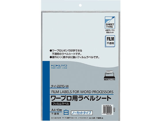 コクヨ ワープロラベル フィルムラベル A4 ノーカット 10枚 タイ-2215-W