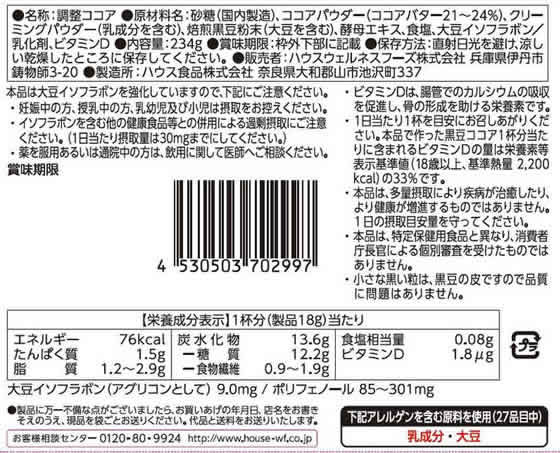 ハウスウェルネスフーズ 黒豆ココア パウダー 234gが527円 通販 ハウスウェルネスフーズ 黒豆ココア パウダー 234gが527円 通販
