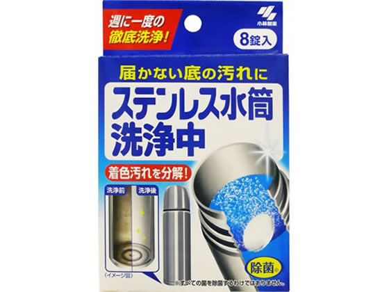 小林製薬 ステンレス水筒洗浄中 8錠入 小林製薬 ステンレス水筒洗浄中 8錠入