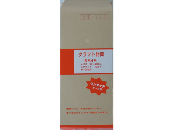 ツバメ工業 テープ付クラフト封筒 長4 70g/m2 100枚 ツバメ工業 テープ付クラフト封筒 長4 70g/m2 100枚