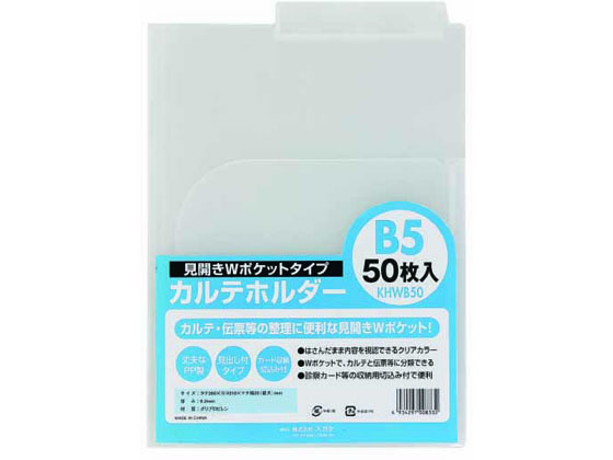 ハピラ カルテホルダー Wポケット B5 50枚 KHWB50 ハピラ カルテホルダー Wポケット B5 50枚 KHWB50