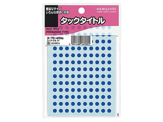 コクヨ タックタイトル直径5mm 青 130片×17シート タ-70-40NB