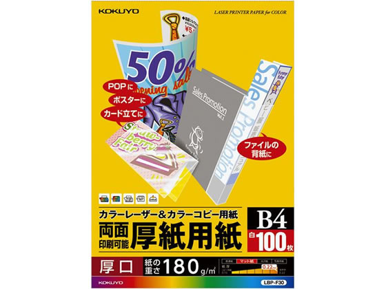 コクヨ カラーレーザー&カラーコピー用紙 厚紙用紙 B4 100枚 LBP-F30 コクヨ カラーレーザー&カラーコピー用紙 厚紙用紙 B4 100枚 LBP-F30