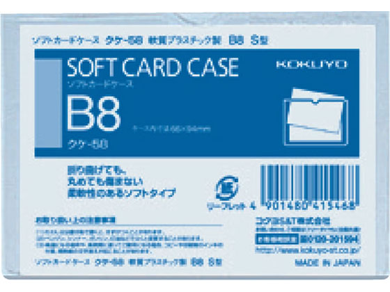コクヨ ソフトカードケース(軟質) 塩化ビニル B8 クケ-58