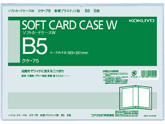 コクヨ ソフトカードケースw 軟質 2つ折りタイプ 塩化ビニル B5タテ ｸｹ 75が245円 ココデカウ