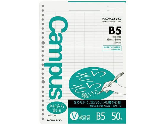 コクヨ ルーズリーフ(さらさら書ける)B5 26穴 統計罫 50枚