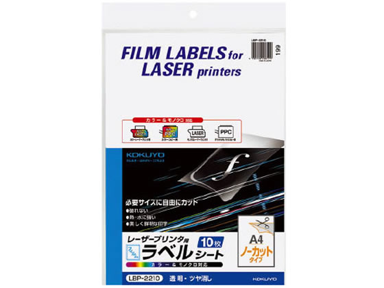 コクヨ レーザー用フィルムラベルA4ノーカット透明ツヤ消し10枚 LBP-2210