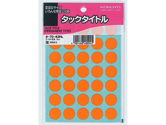 コクヨ タックタイトル(丸型φ15mm) 橙 35片×17シート タ-70-42NL