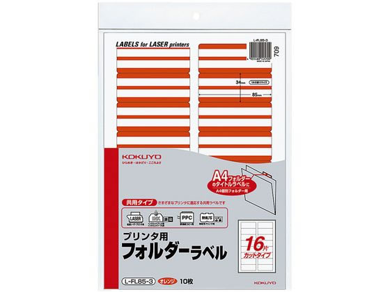 コクヨ プリンタ用フォルダーラベルオレンジ A4 16面 10枚 L-FL85-3