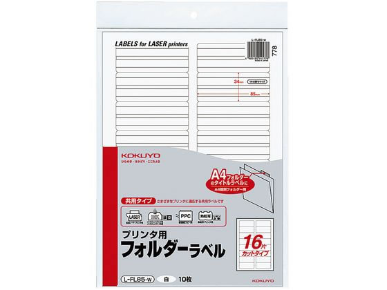 コクヨ プリンタ用フォルダーラベル白 A4 16面 10枚 L-FL85-W
