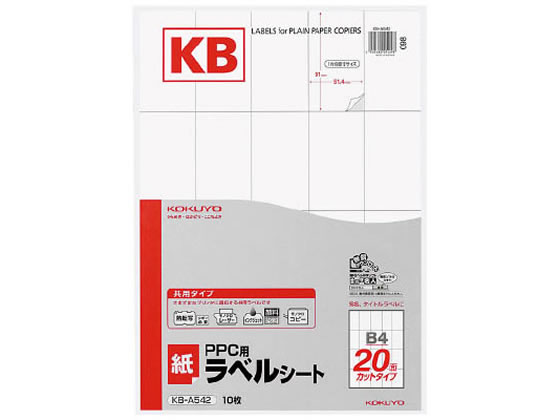 コクヨ PPC(コピー)ラベル B4 20面 10枚 KB-A542