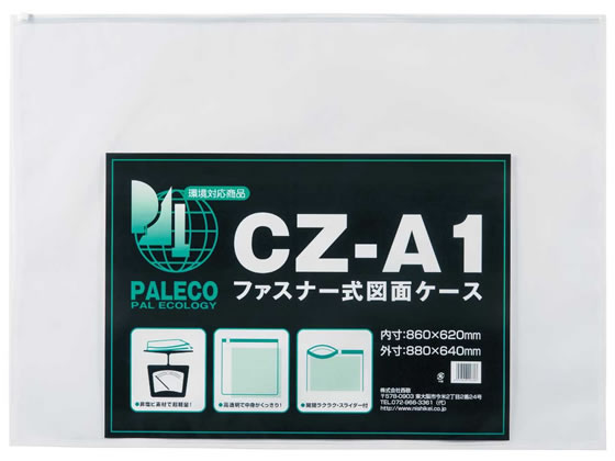 西敬 ファスナー付図面ケース A1 5枚 CZ-A1