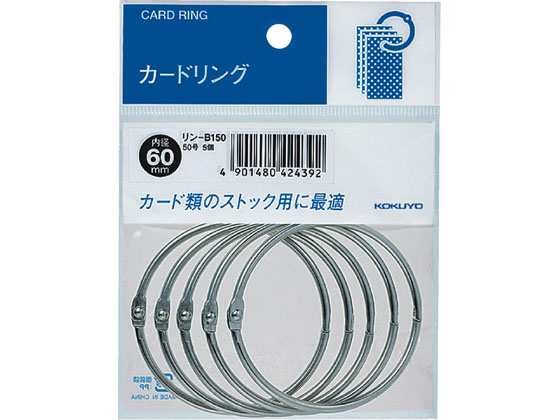 コクヨ カードリング50号 内径60mm 5個 リン-B150