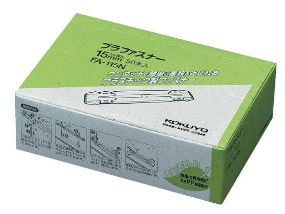 コクヨ プラファスナー フォルダー対応タイプ(環境対応) 50本 FA-115N