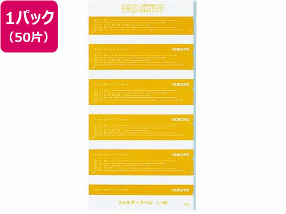 コクヨ フォルダー紙ラベル(見出し用) 黄 50片 L-85Y