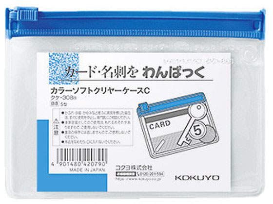 コクヨ カラーソフトクリヤーケースC〈マチなし〉 B8 青 クケ-308B