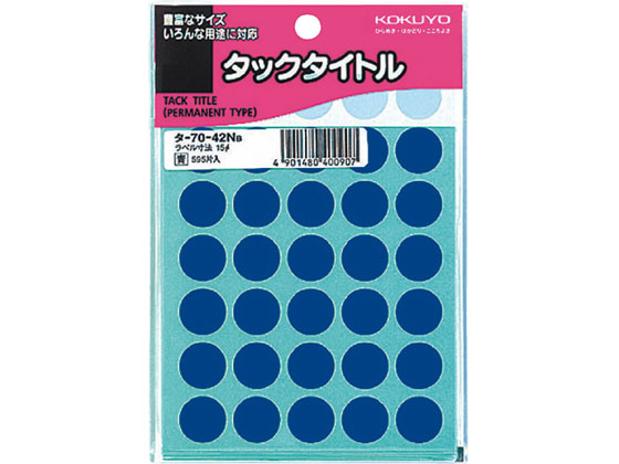 コクヨ タックタイトル(丸型φ15mm) 青 35片×17シート タ-70-42NB コクヨ タックタイトル(丸型φ15mm) 青 35片×17シート タ-70-42NB