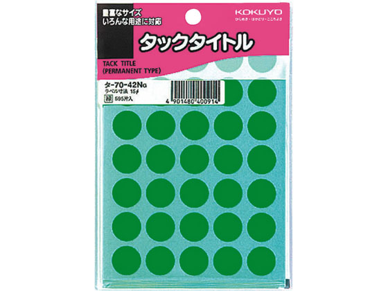 コクヨ タックタイトル(丸型φ15mm) 緑 35片×17シート タ-70-42NG