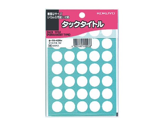 コクヨ タックタイトル(丸型φ15mm) 白 35片×17シート タ-70-42NW