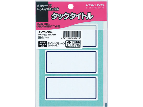 コクヨ タックタイトル 青枠 35×75mm 3片×17シート タ-70-59B