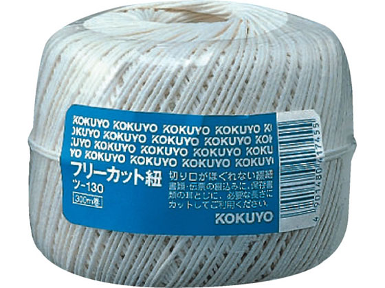 コクヨ フリーカット紐 300m巻 ツ-130