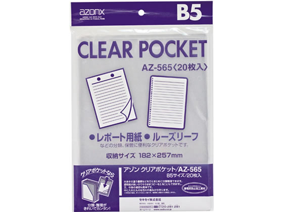 セキセイ アゾンクリアポケット B5 20枚 AZ-565