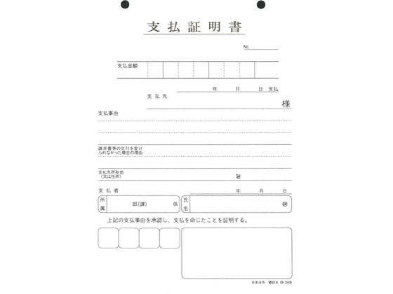 日本法令 支払証明書 領収8が470円 通販【ココデカウ（エディオン
