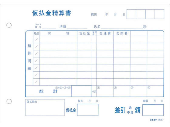 日本法令 仮払金精算書 販売7