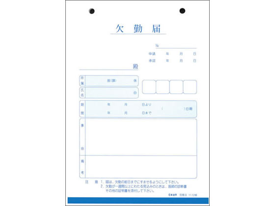 日本法令 欠勤届 労務8