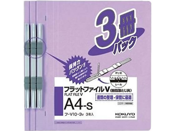 コクヨ フラットファイルV A4タテ とじ厚15mm 紫 3冊 フ-V10-3V