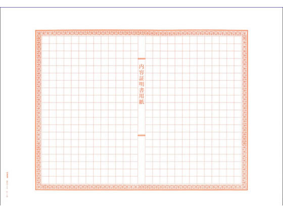 日本法令 内容証明書 3枚複写(封筒入) 契約12-2N