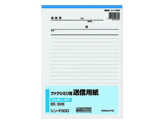 コクヨ ファクシミリ用送信用紙 B5タテ 50枚綴 シン-F300N