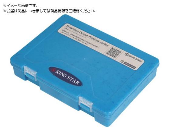 RING STAR 海洋プラスチック配合パーツケース RING STAR 海洋プラスチック配合パーツケース