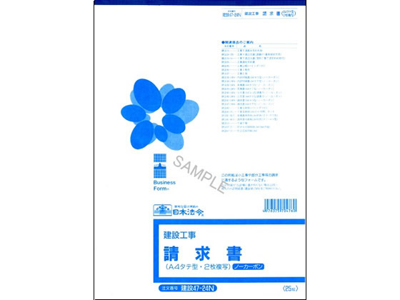 日本法令 請求書 A4・タテ型 25組入 建設47-24N 日本法令 請求書 A4・タテ型 25組入 建設47-24N