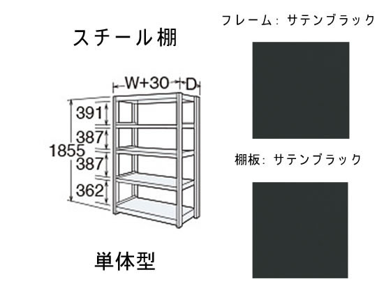 オカムラ BRIO 高さ1850 天地5段 単体 スチール棚 サテンブラック