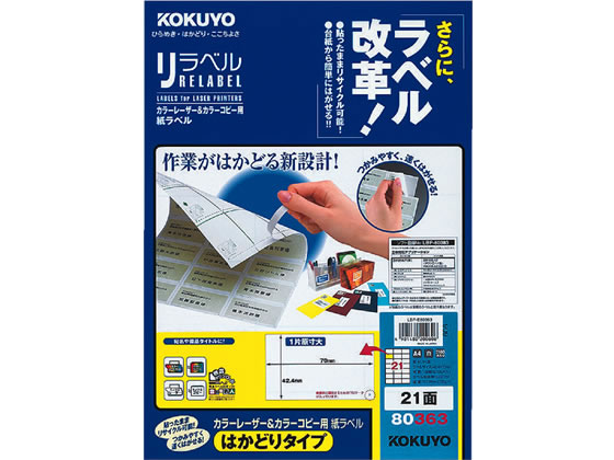 コクヨ レーザーはかどりラベル21面 100枚 LBP-E80363