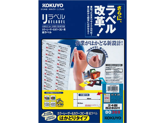 コクヨ レーザーはかどりラベル24面 四辺余白100枚 LBP-E80369