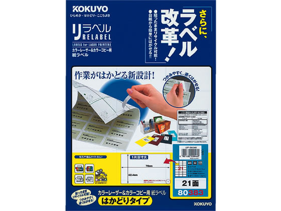 コクヨ レーザーはかどりラベル21面 20枚 LBP-E80383